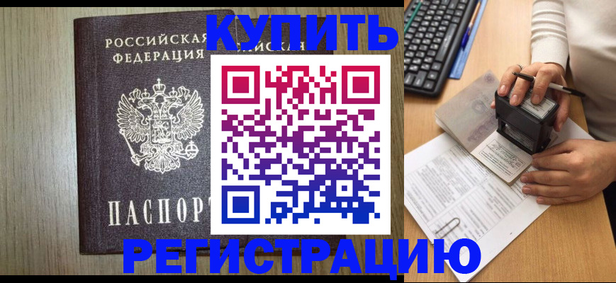 временная регистрация купить в Братске